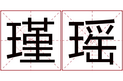 瑾瑶名字寓意