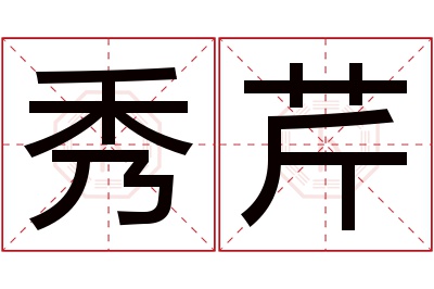 秀芹名字寓意