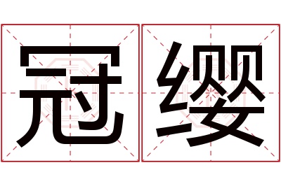 冠缨名字寓意