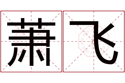 萧飞名字寓意