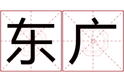 东广名字寓意