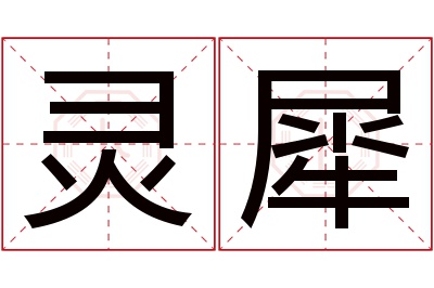 灵犀名字寓意