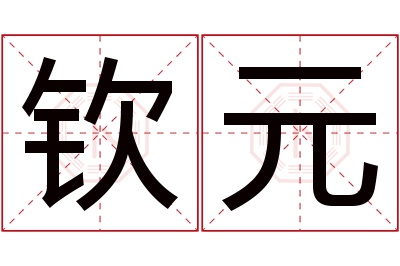 钦元名字寓意