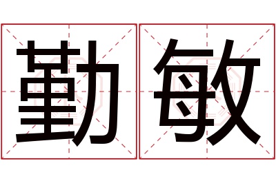 勤敏名字寓意