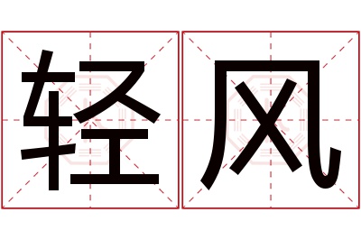 轻风名字寓意