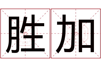 胜加名字寓意