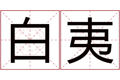 白夷名字寓意