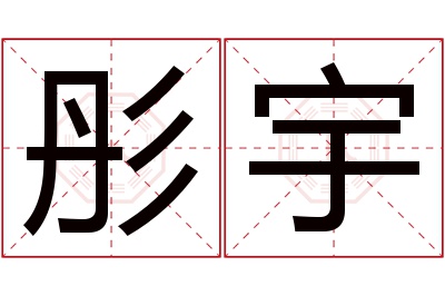 彤宇名字寓意