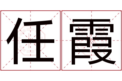 任霞名字寓意