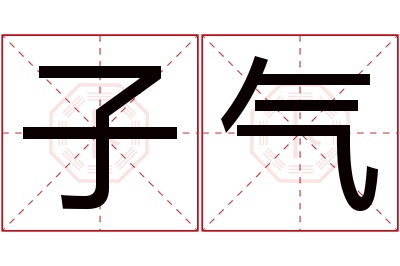 子气名字寓意