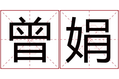 曾娟名字寓意