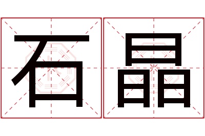 石晶名字寓意