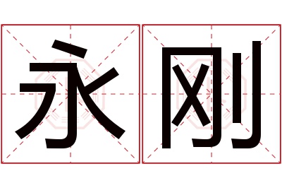 永刚名字寓意