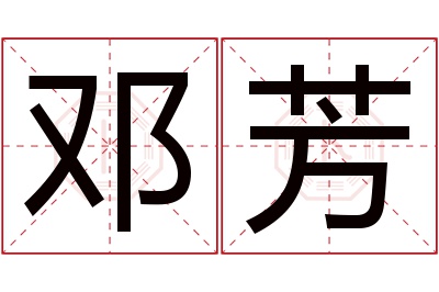 邓芳名字寓意