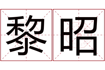 黎昭名字寓意