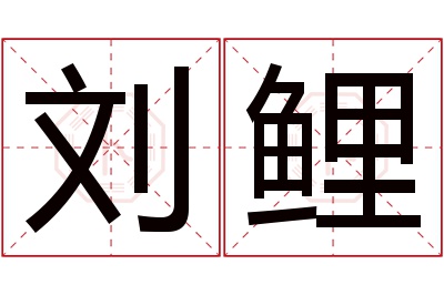 刘鲤名字寓意