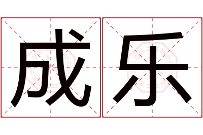 成乐名字寓意