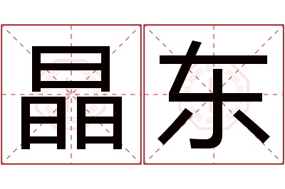 晶东名字寓意