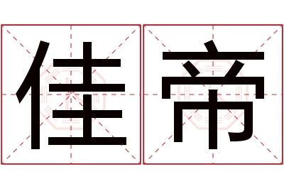 佳帝名字寓意