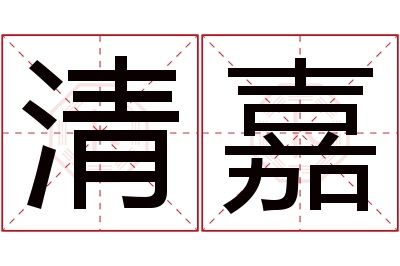 清嘉名字寓意