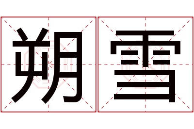 朔雪名字寓意