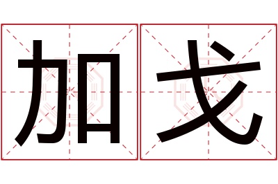 加戈名字寓意