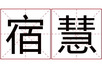 宿慧名字寓意