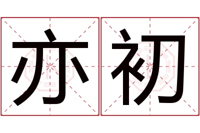 亦初名字寓意