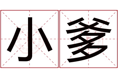 小爹名字寓意