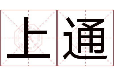 上通名字寓意