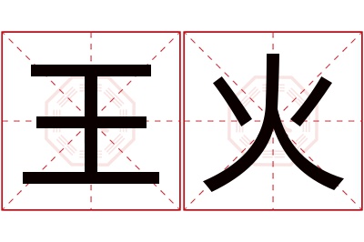 王火名字寓意