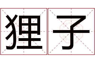 狸子名字寓意