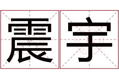 震宇名字寓意