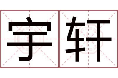 宇轩名字寓意