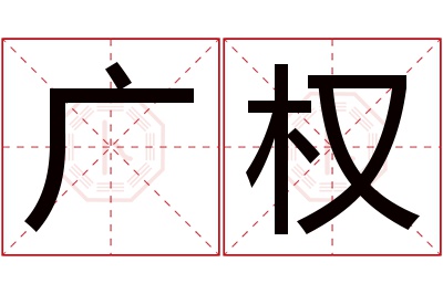 广权名字寓意