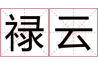 禄云名字寓意