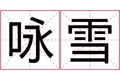 咏雪名字寓意