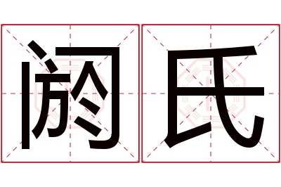 阏氏名字寓意