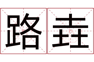 路垚名字寓意