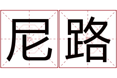 尼路名字寓意