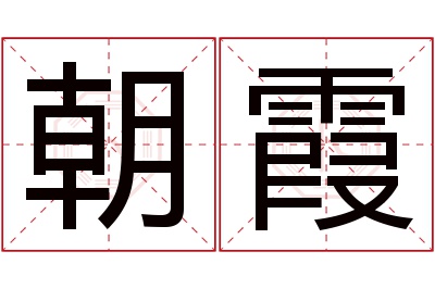 朝霞名字寓意