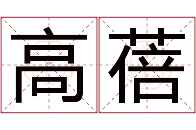 高蓓名字寓意