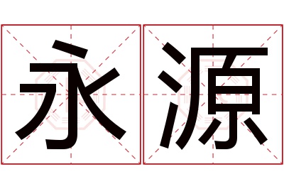 永源名字寓意