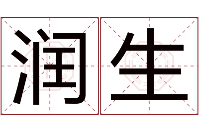 润生名字寓意