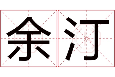 余汀名字寓意