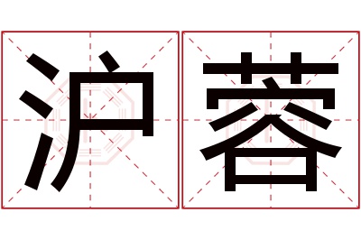 沪蓉名字寓意