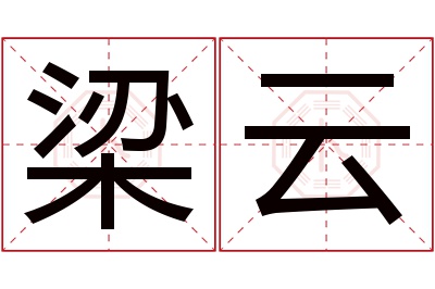 梁云名字寓意