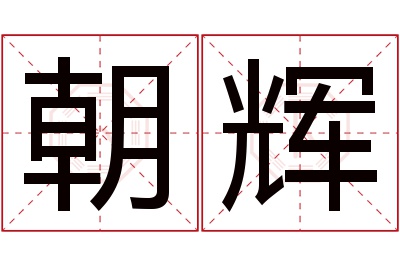 朝辉名字寓意