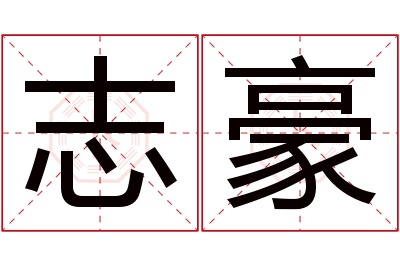 志豪名字寓意