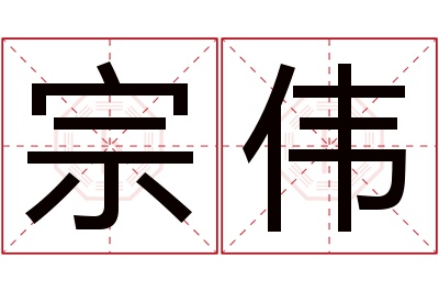 宗伟名字寓意